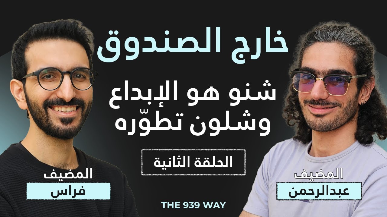 الحلقة الثانية من خارج الصندوق - شنو هو الإبداع وشلون تطوّره