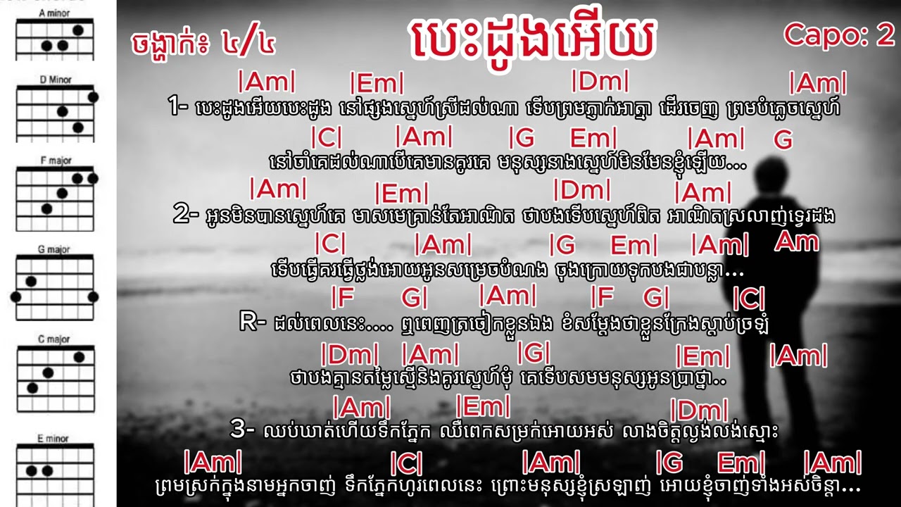 បេះដូងអើយ chords - [ Besdong Ery ] - Original song by: ខេម