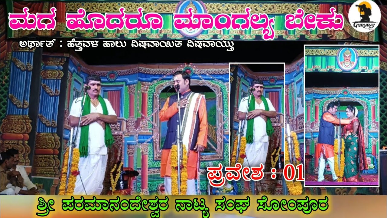 | ಮಗ ಹೊದರೂ ಮಾಂಗಲ್ಯ ಬೇಕು ನಾಟಕ|ಪ್ರವೇಶ : 01 |ಸಿಮಾ ಬಿಜಾಪುರ|ಮಾಲಾ ಲೋಕಾಪುರ| maga hodaru manglya beku nataka