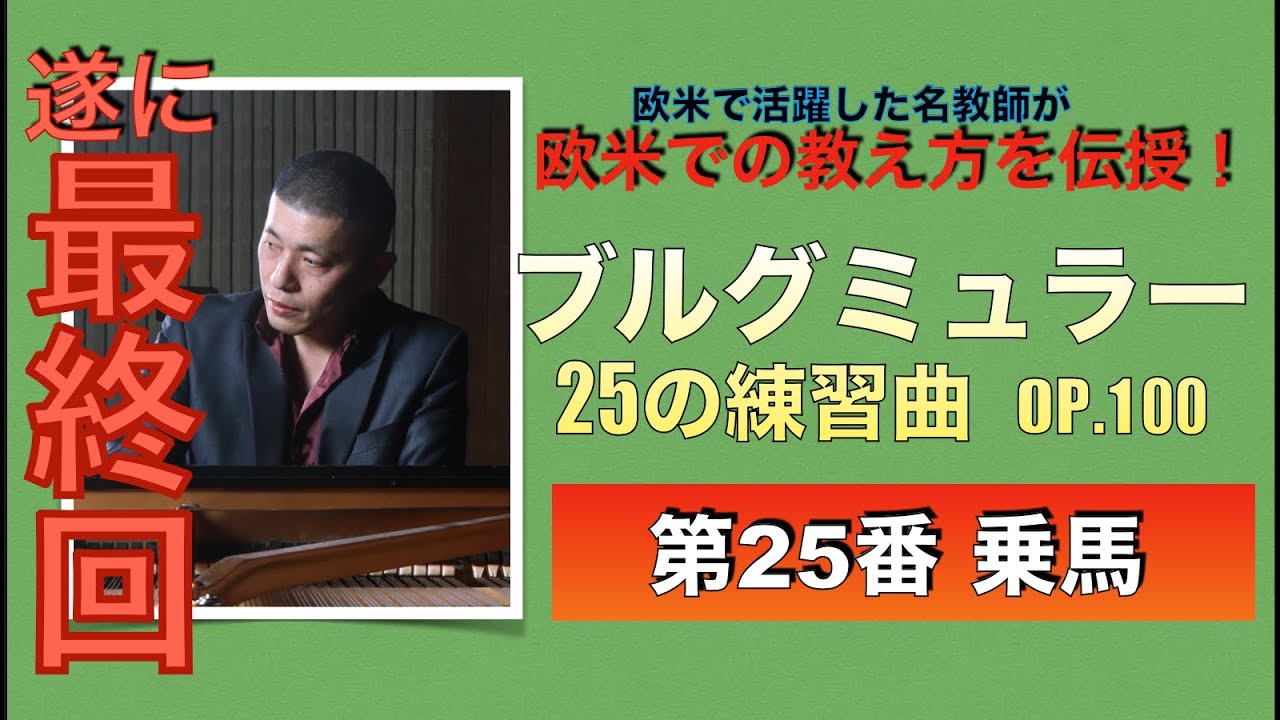 【欧米トップレベルの教え方大公開！】最終回！ ブルグミュラー：25の練習曲第25番「乗馬」