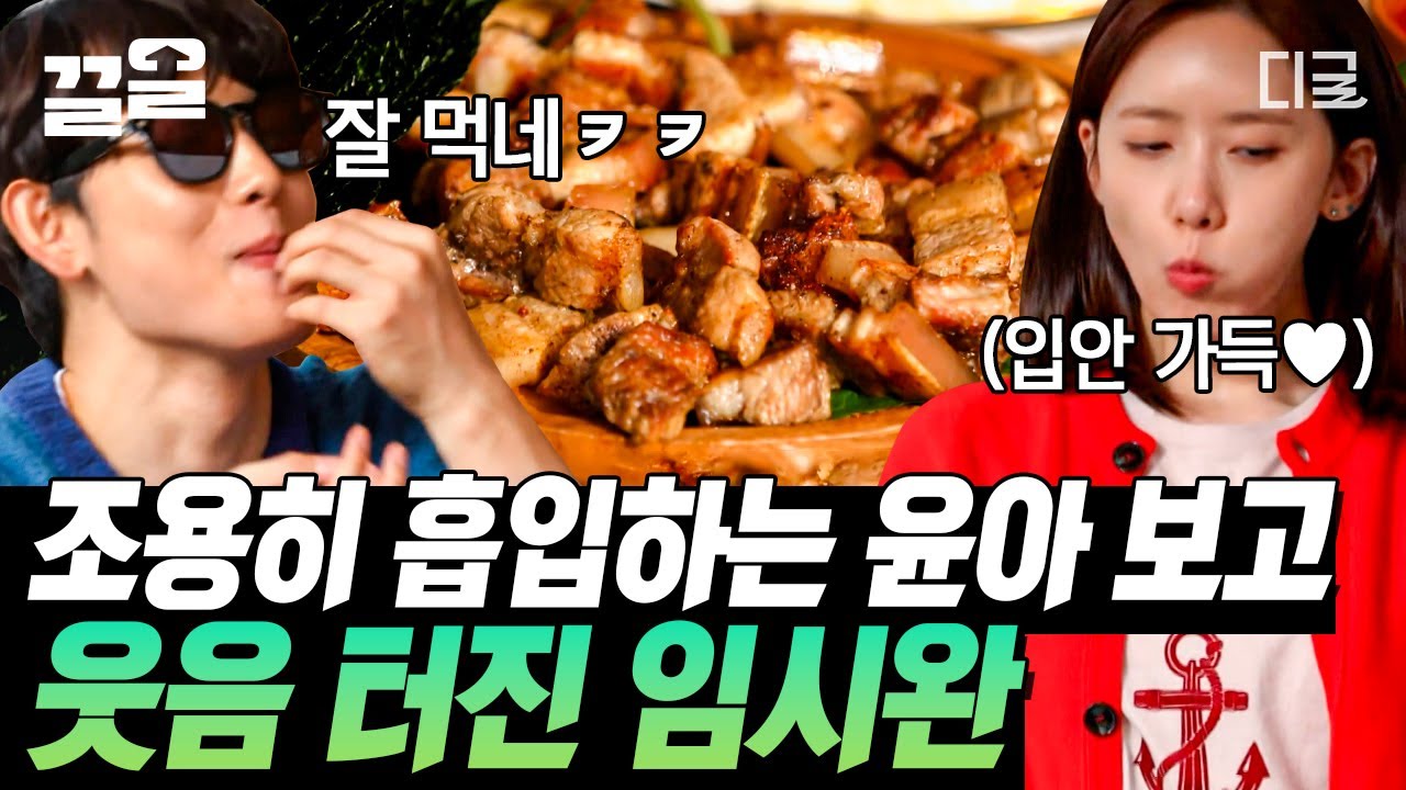 [#바퀴달린집2] 윤아는 살 안 쪄요.. 살은 내가 쪄요 ヾ(｡ꏿ﹏ꏿ)ﾉ 두릅 흑돼지 쌈은 못 참지! 끊임 없는 윤아 먹방에 친구 임시완 웃음 터졌다 ㅋㅋㅋ 😆