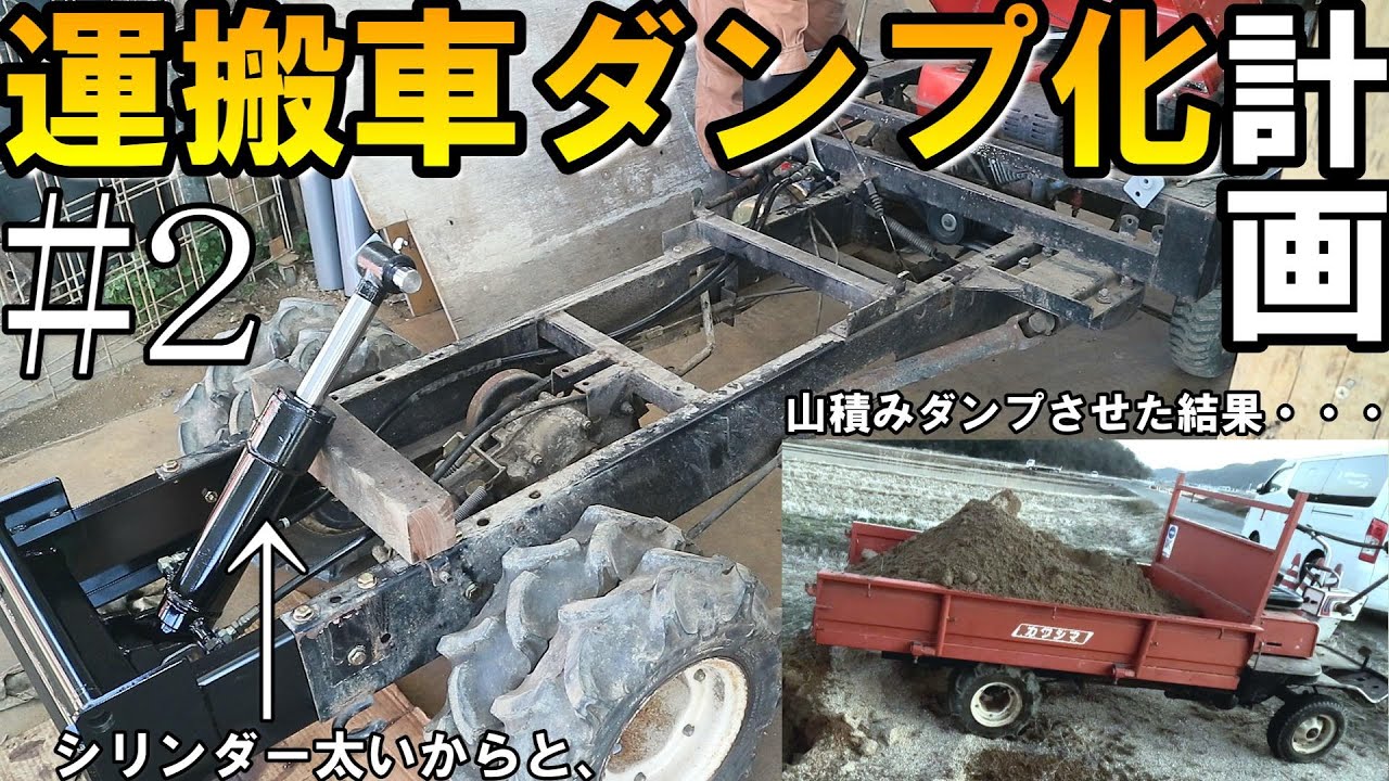 ダンプ無し仕様の運搬車をダンプ仕様にして作業効率アップを目指します！#2