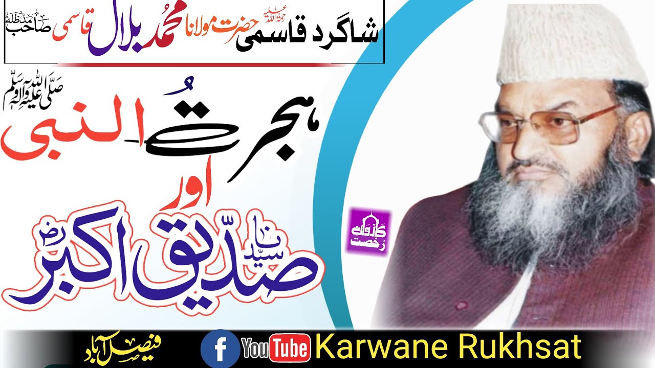 Molana Bilal Qasmi Sahib| Hijratun Nabi| ہجرت النبیؐ اور سیدنا صدیق اکبرؓ | Faisalabad|| 2023-24||