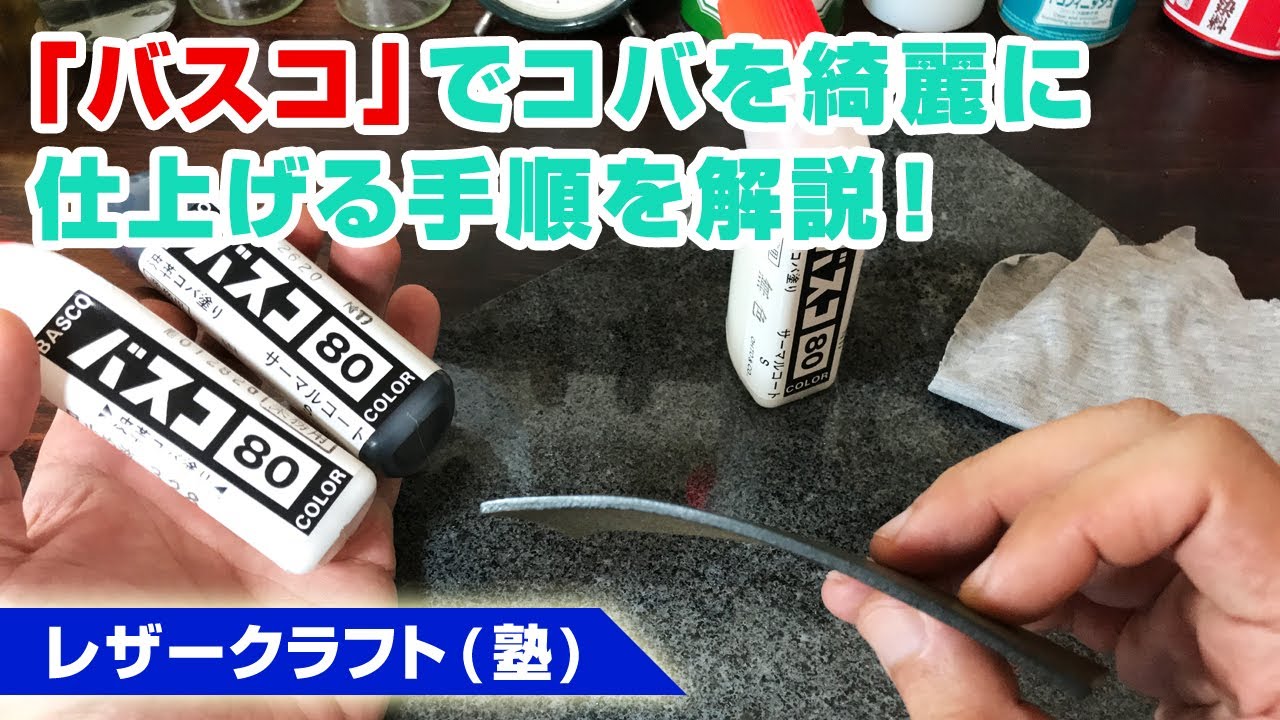【レザークラフト】バスコを使ってコバを綺麗に仕上げるコツ