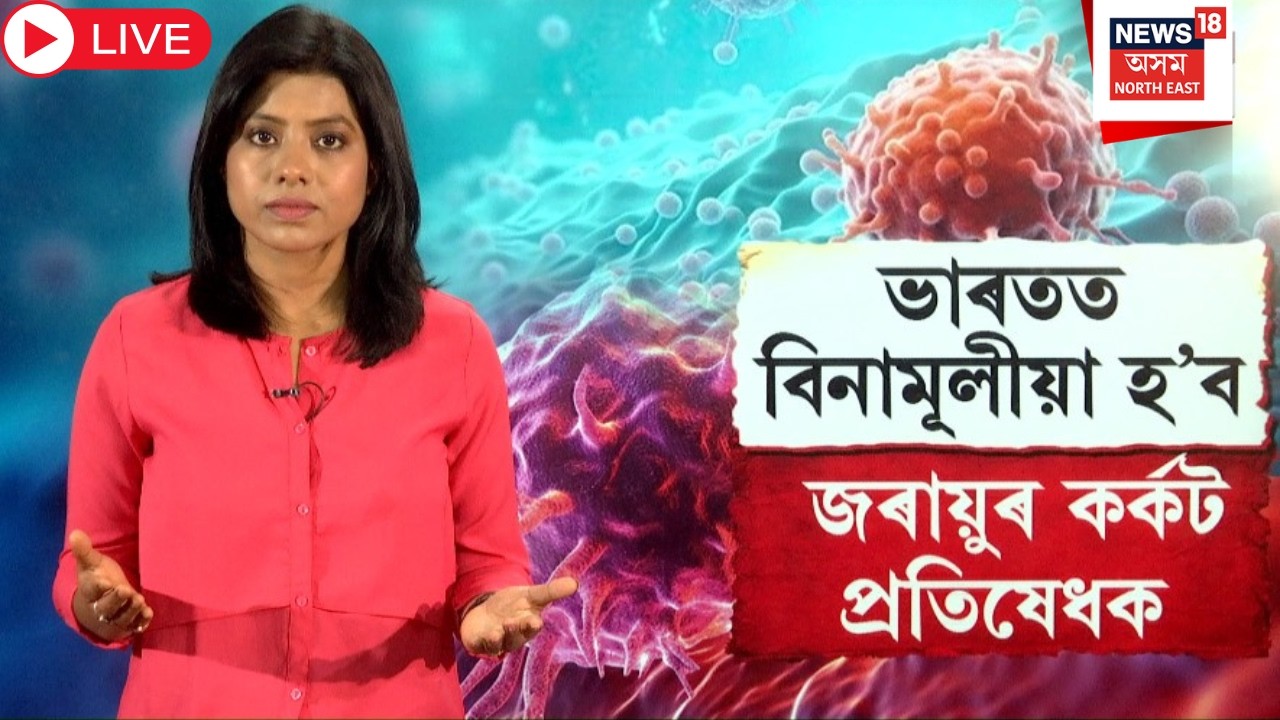 Live : Cancer Vaccine | জৰায়ুৰ কৰ্কট প্ৰতিৰোধৰ বাবে বিনামূলীয়াকৈ দিয়া হ'ব প্ৰতিষেধক | N18L |