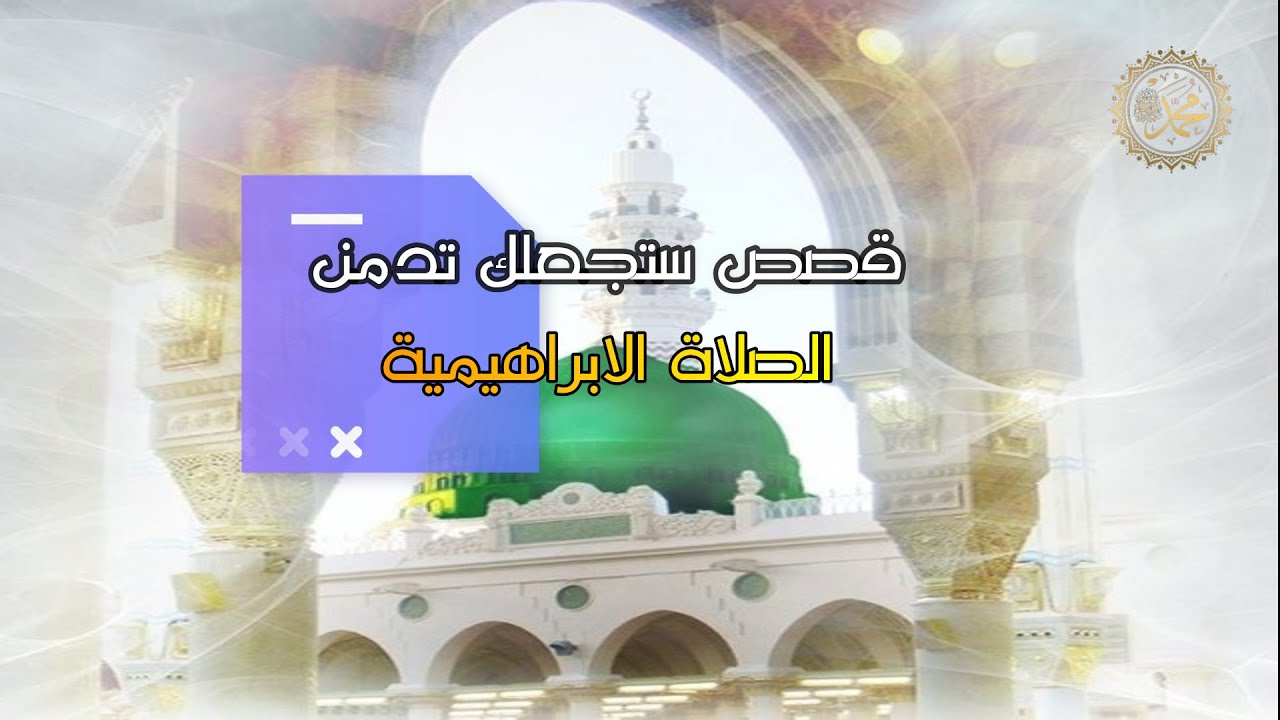 5 قصص ستجعلك تدمن الصلاة الابراهيمية
