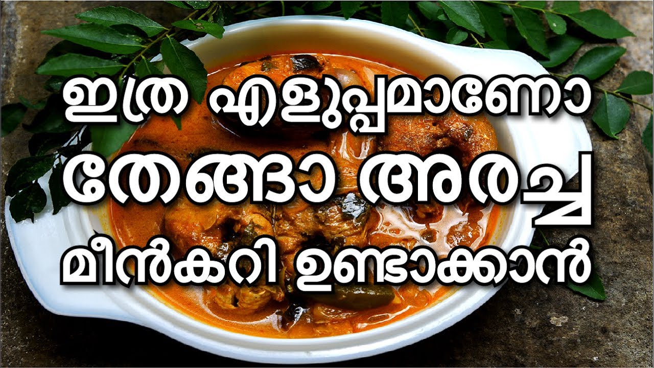 തേങ്ങാ അരച്ച അയലക്കറി  -  Coconut Ayala Curry