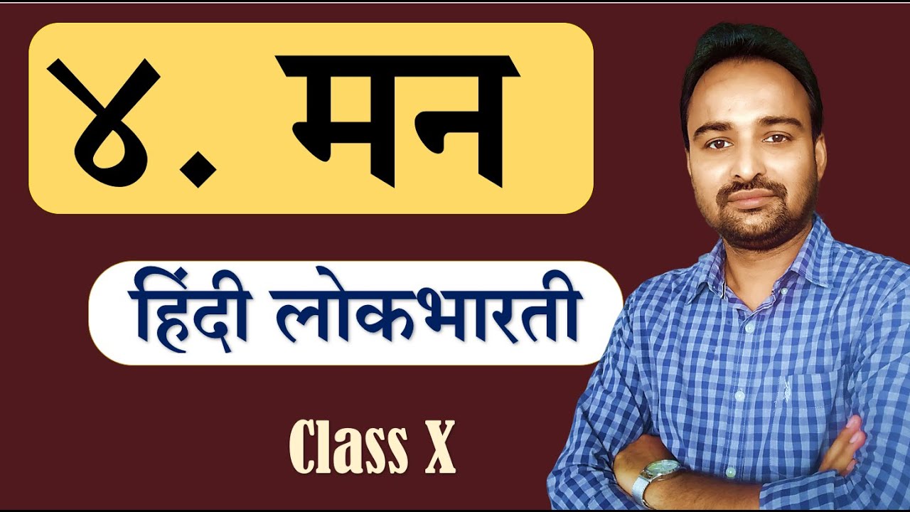 Class 10 | हिंदी लोकभारती  | पाठ ४ मन (पूरक पठन) | Lesson Explanation