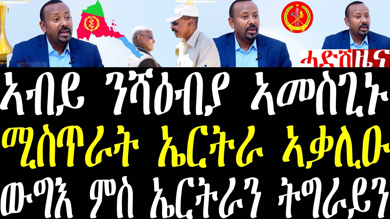 Breaking ቀ/ሚ ኣብይ ኣሕመድ ንኤርትራን ትግራይን ብቃንቃ ትግርኛ ሰፊሕ መግለጺ march 3 2026