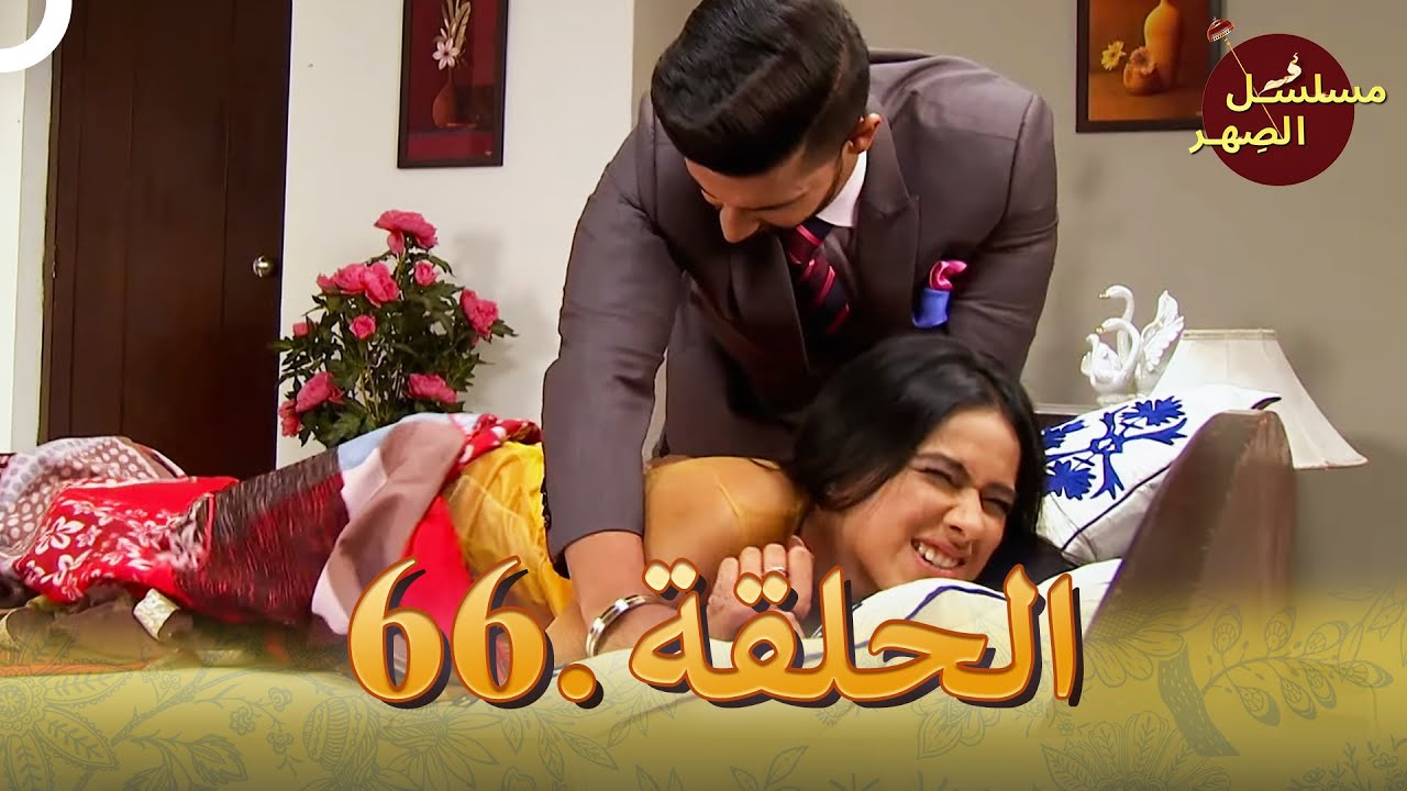 مسلسل الصِهر الحلقة 66 | Jamai Raja