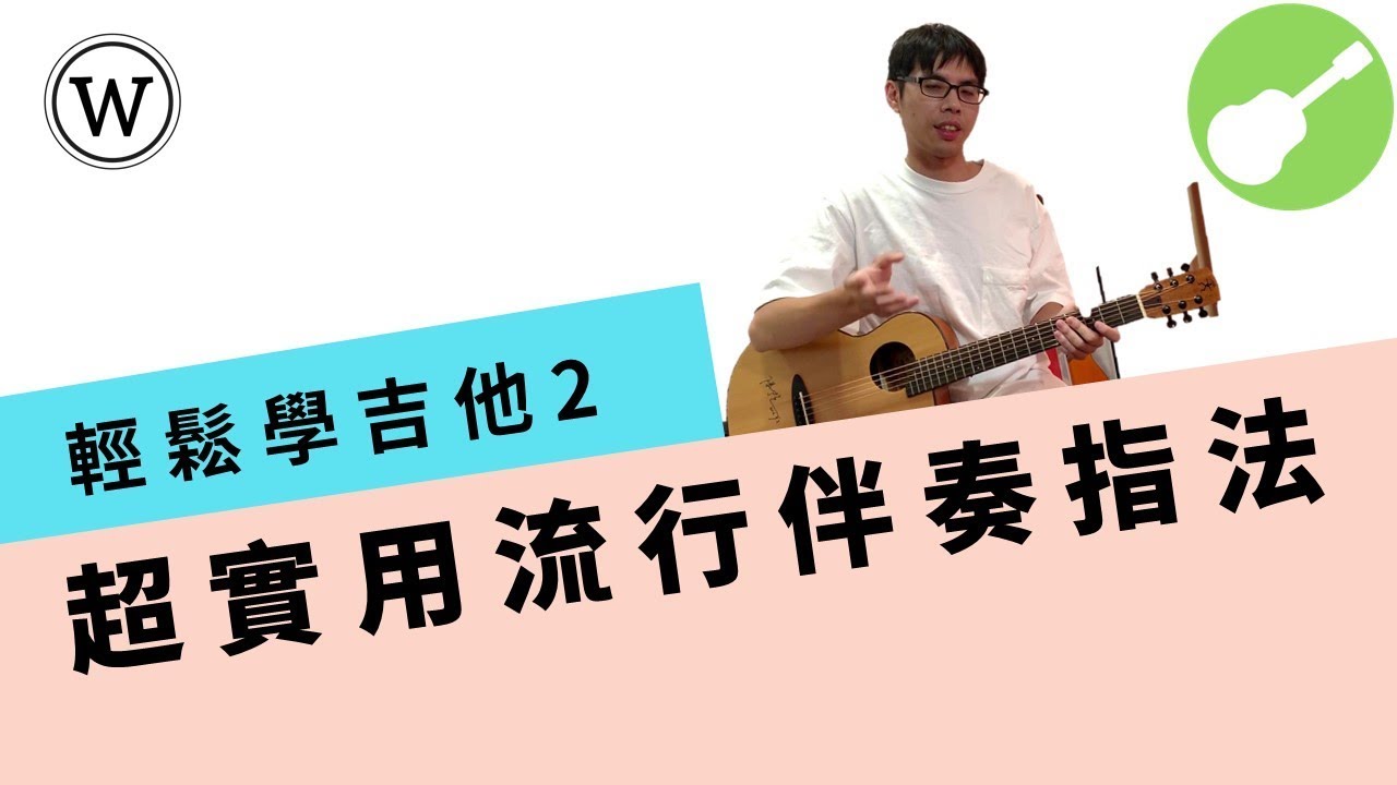 超實用流行歌吉他伴奏指法，除了T1213121你可以有更多選擇! | Wen吉他誌Ep.87