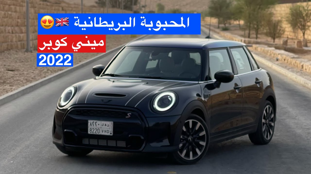 ميني كوبر S 2022 السيارة المحبوبة