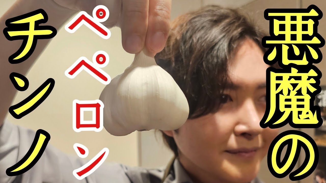 僕が10代から作ってる本当に美味しいペペロンチーノのレシピはこちらです。【悪魔のペペロンチーノ】