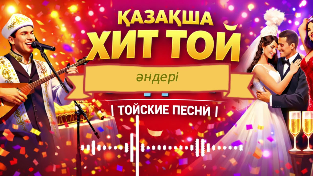 Той әндері | Қазақша хит әндер ✨ Тойские песни ✨