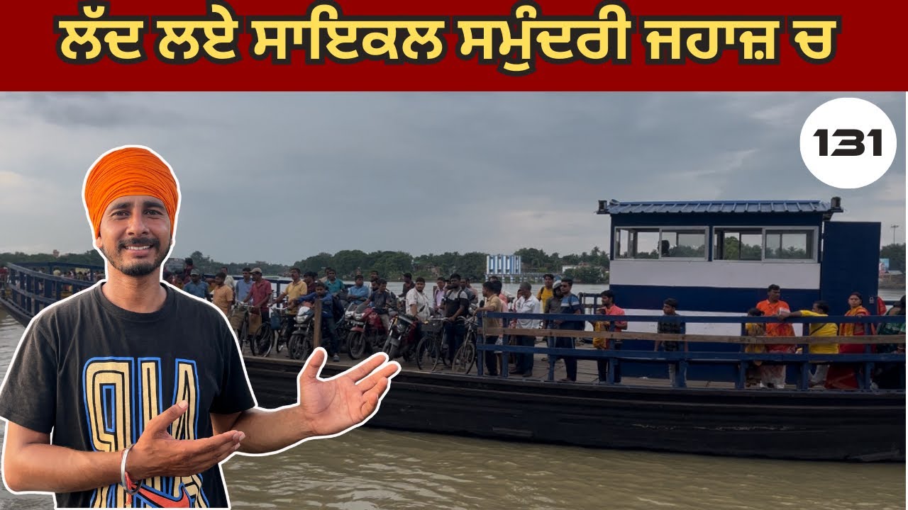 ਪਹਿਲੀ ਵਾਰ ਸਮੁੰਦਰੀ ਜਹਾਜ਼ ਦਾ ਮੁਫ਼ਤ ਸਫ਼ਰ 🚢 ਸਾਇਕਲ ਵੀ ਲੱਦ ਲਏ ਜਹਾਜ਼ ਦੇ ਵਿੱਚ 