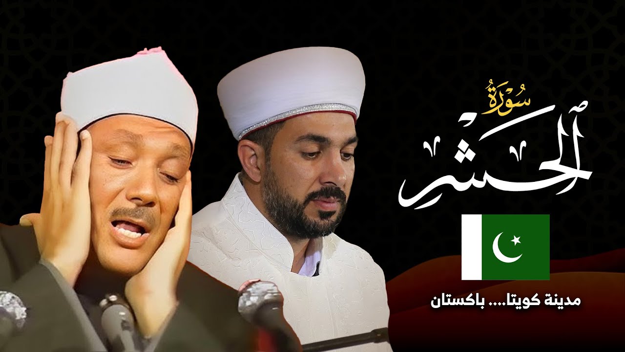 سورة الحشر | مدينة كويتا - باكستان | القارئ سنكر عبدالقادر الكردي