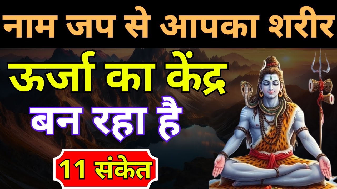 नाम जप से आपका शरीर ऊर्जा का केंद्र  बन रहा है जानिए ये 11 संकेत