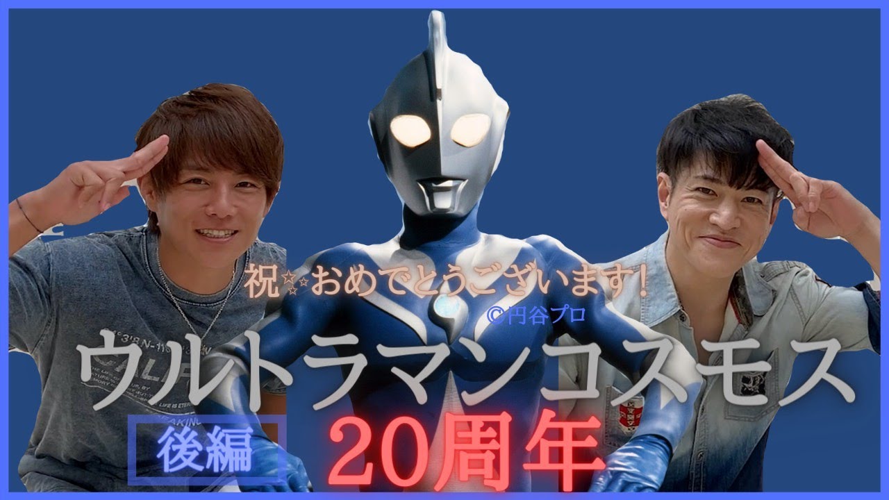 【祝】ウルトラマンコスモス20周年！(後編)
