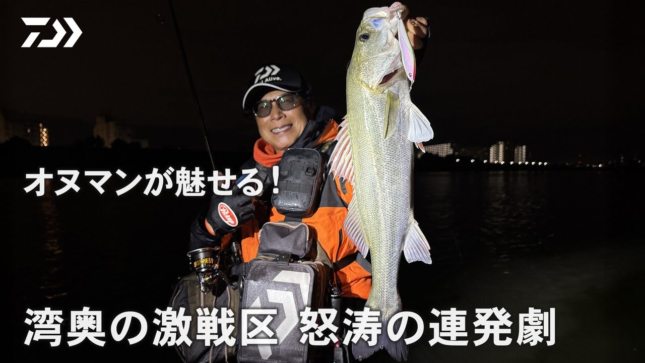 [シーバス] 超メジャーポイントでなぜ釣れる？小沼正弥の東京湾奥・流入河川完全攻略