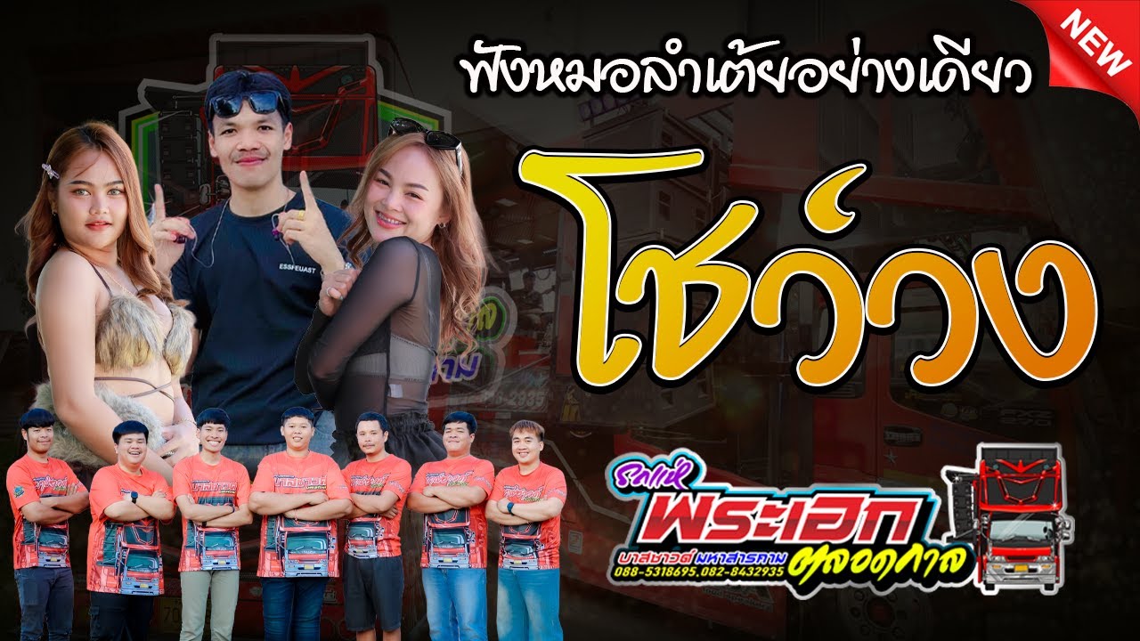 ฟังหมอลำเต้ยอย่างเดียว โชว์วง รถแห่บาสซาวด์ มหาสารคาม