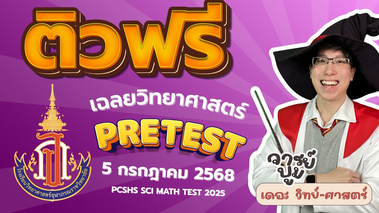 เฉลยข้อสอบ Pretest จุฬาภรณ์ 5 กรกฎาคม 2568