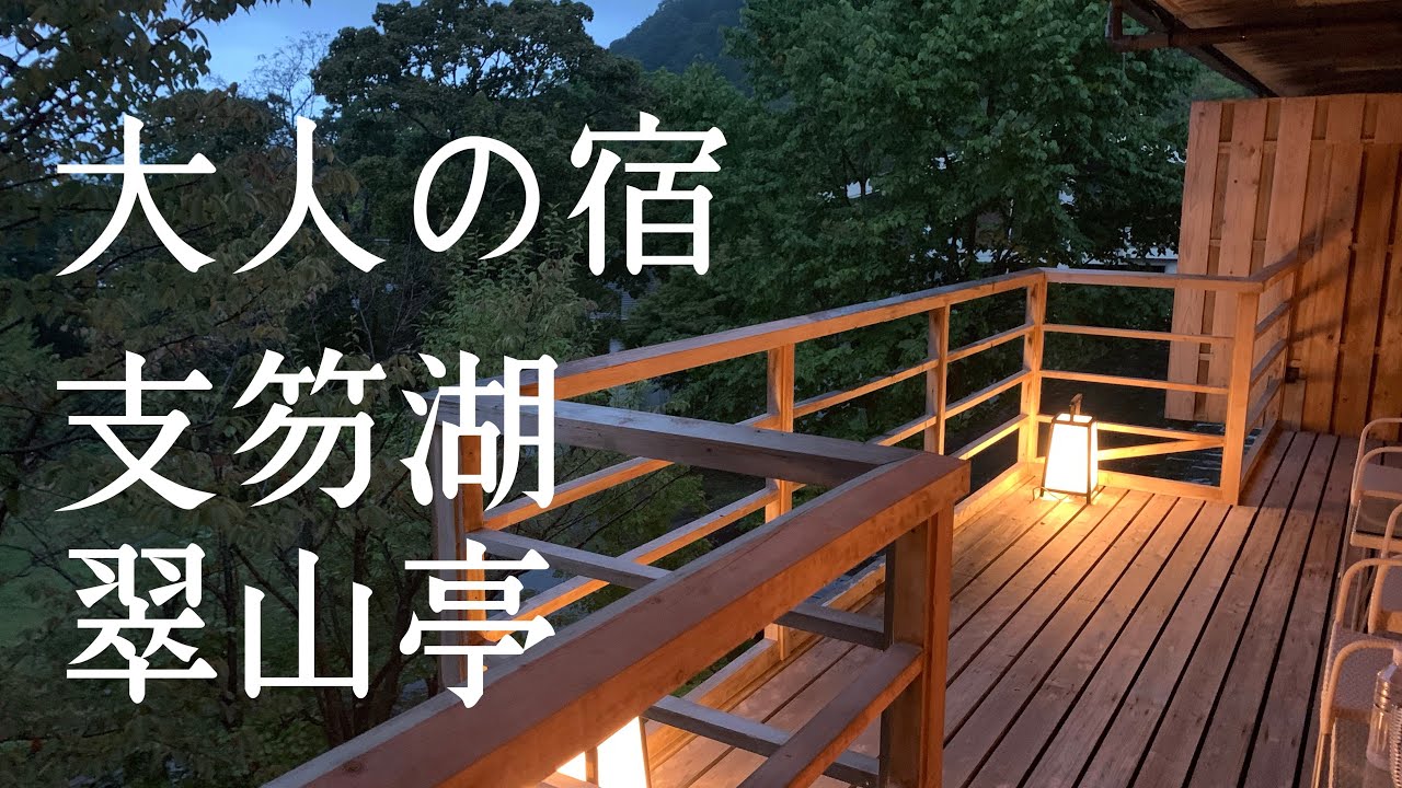 【支笏湖 翠山亭】9月に行った支笏湖翠山亭をご紹介 & おまけに少し道の駅巡り