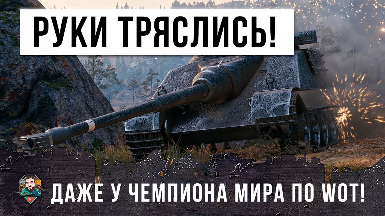 Даже киберспортсмен был в шоке от этого! Когда руки трясутся даже у чемпиона мира по World of Tanks!