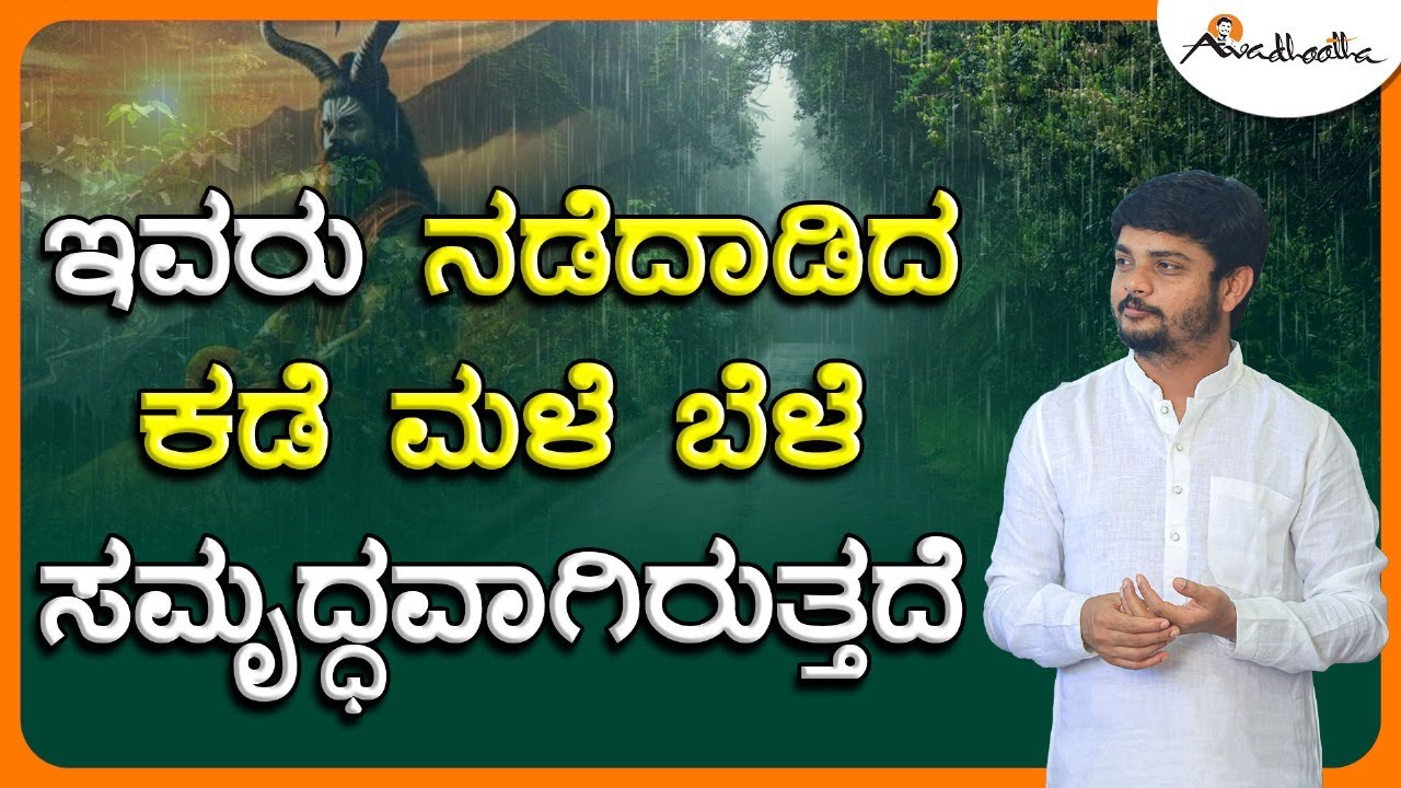 ಇವರು ನಡೆದಾಡಿದ ಕಡೆ ಮಳೆ ಬೆಳೆ ಸಮೃದ್ಧವಾಗಿರುತ್ತದೆ| ಅವಧೂತ ಶ್ರೀ ವಿನಯ್ ಗುರೂಜಿ