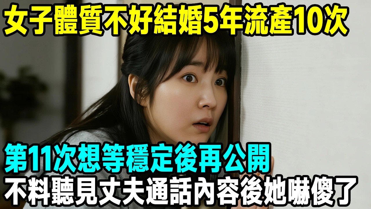 女子體質不好結婚5年流產10次，第11次想等穩定後再公開，不料聽見丈夫通話內容後她嚇傻了...【晚間故事】