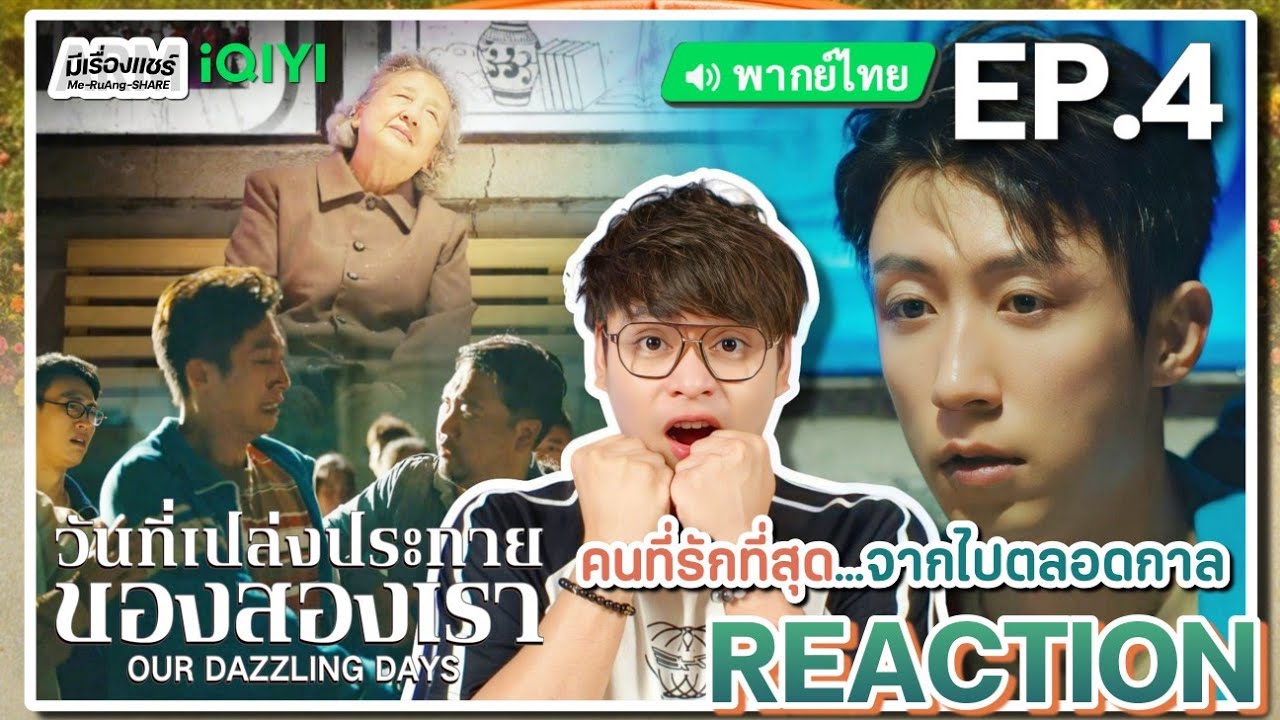 【REACTION】[EP.4] วันที่เปล่งประกายของสองเรา (พากย์ไทย) Our Dazzling Days[岁月有情时] | iQIYIxมีเรื่องแชร์
