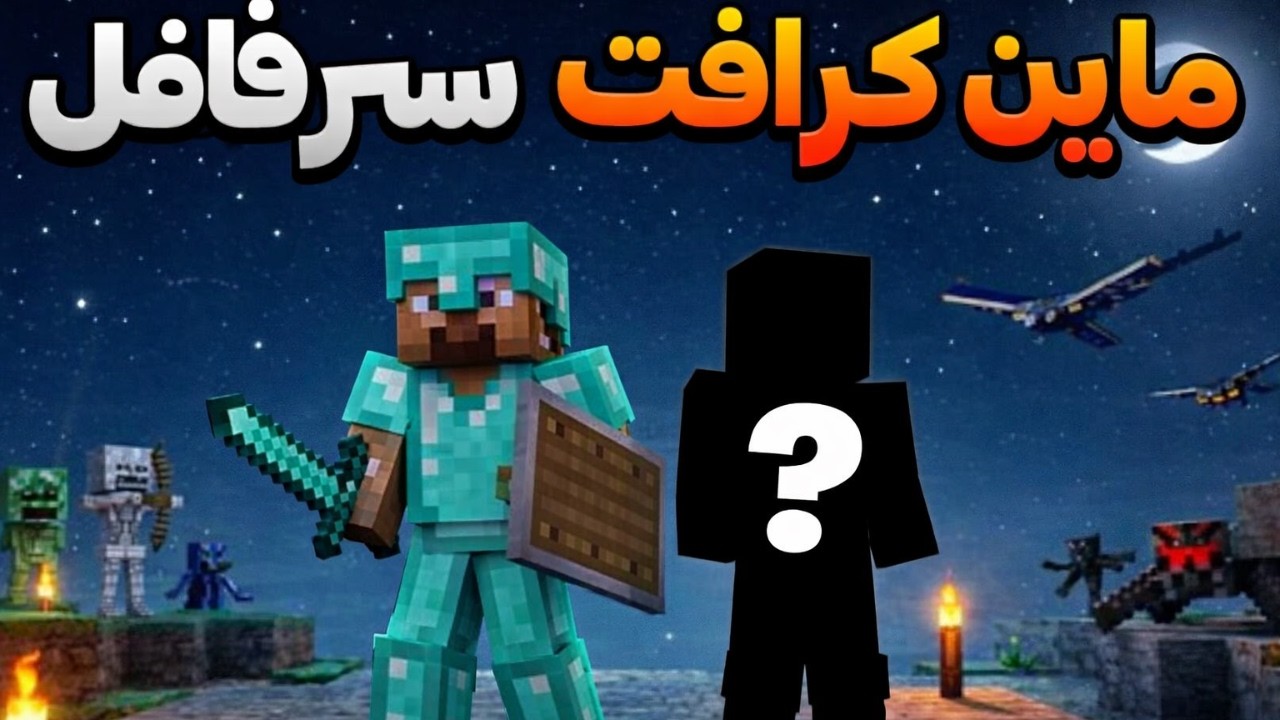 سعيد احمد في ماين كرافت لازم نصمل 🔥🔥 !