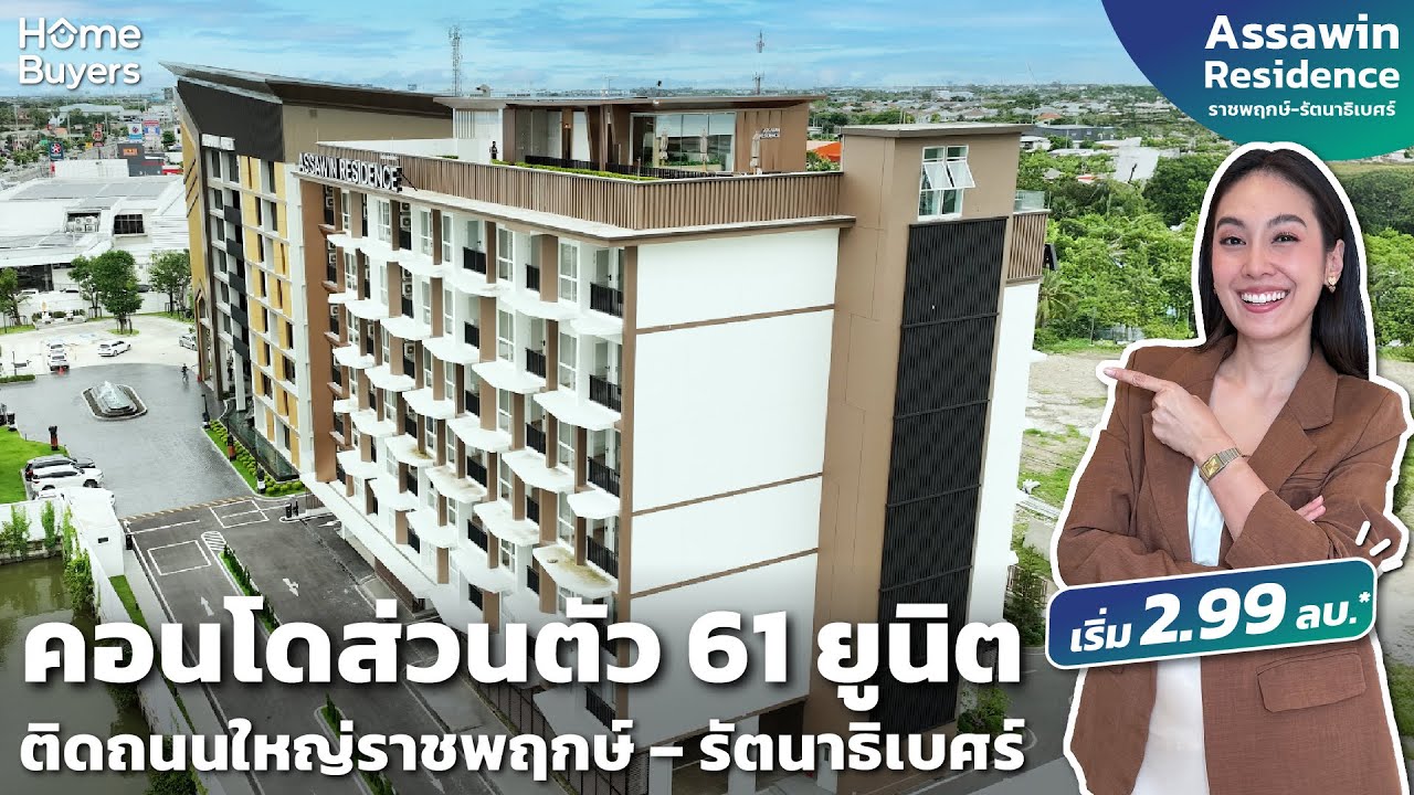 รีวิวคอนโด Assawin Residence ราชพฤกษ์ - รัตนาธิเบศร์ l ติดถนนใหญ่ราชพฤกษ์ – รัตนาธิเบศร์