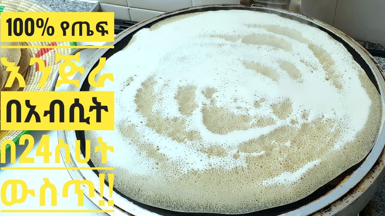 የጤፍ እንጅራ በአብስቲ በ24 ስሀት ውስጥ tiff injera ethiopian food