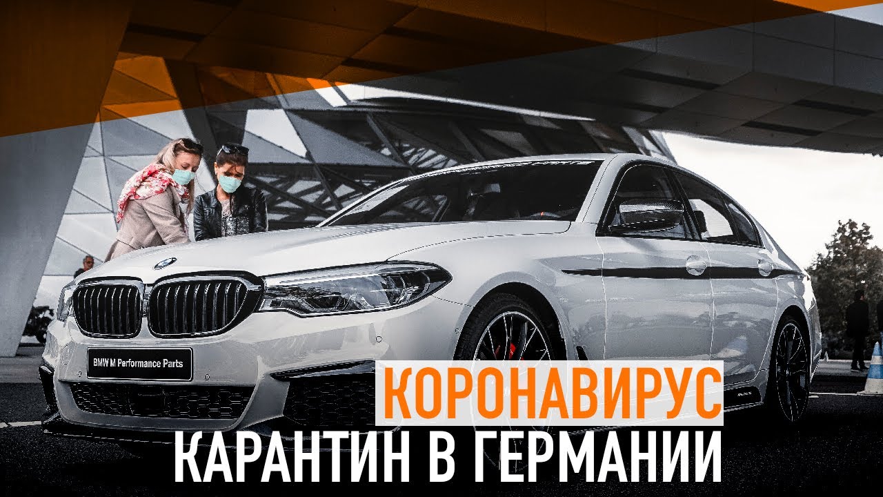 Карантин в Германии и как это затронуло автомобильную индустрию.