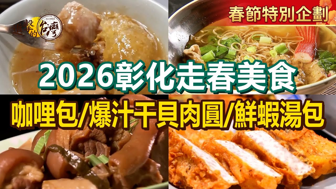 【2026彰化走春美食】爆汁干貝肉圓/古早味雞絲麵/酥炸咖哩包/彩色臭豆腐/筍干滷豬腳/鮮蝦湯包/獨門炸燒肉/百年炸粿【進擊的台灣】          @進擊的台灣