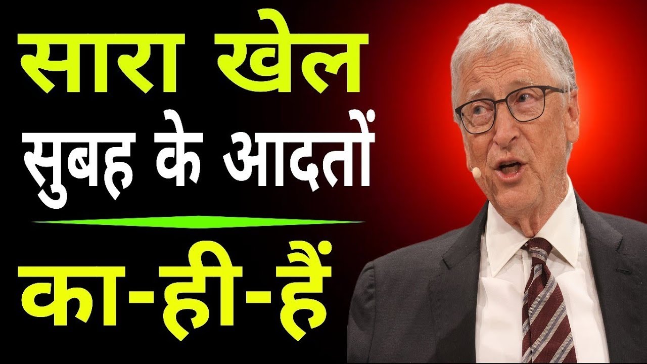 एक अच्छी सुबह की आदतें क्यों ज़रूरी हैं? | सफलता की MindSet