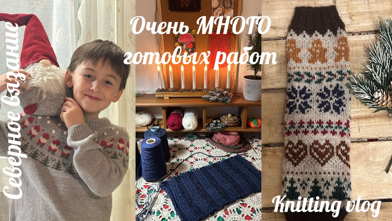 Ep.164 / Рождественское вязание: шарфы, свитер, носки и новый процесс 🎄