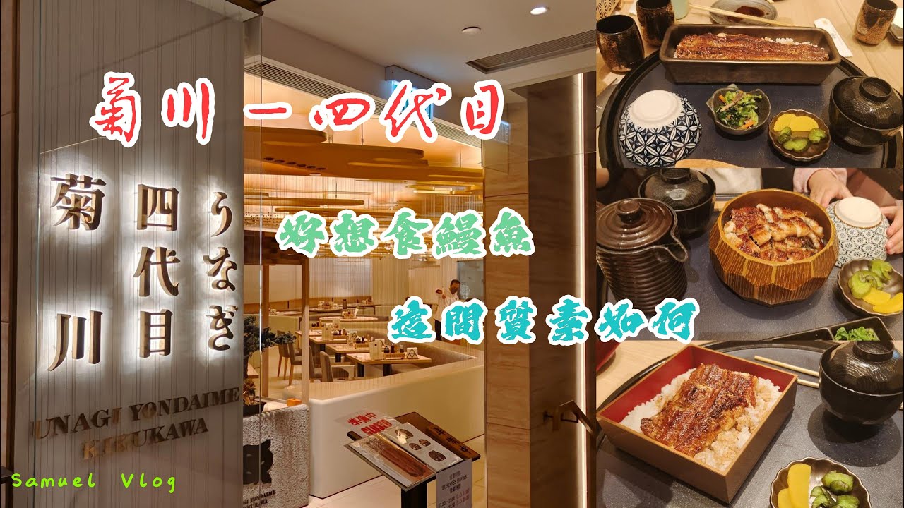 【菊川-四代目 鰻魚】在東京食完後念念不忘｜這間質素不算差 可惜之前試個間太高質｜
