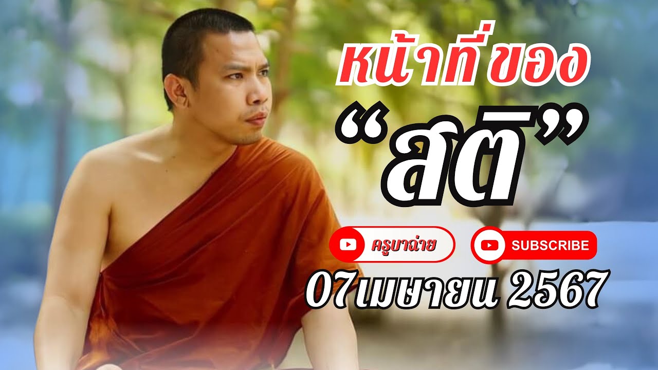 หน้าที่ของ สติ 07/04/67 #ครูบาฉ่าย #buddha #อานาปานสติ