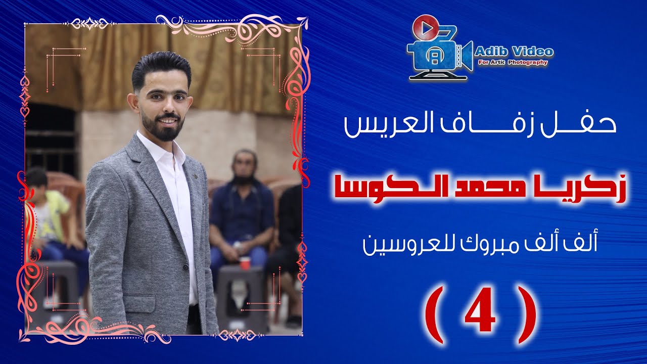 حفل زفاف العريس زكريا محمد الكوسا ج 4