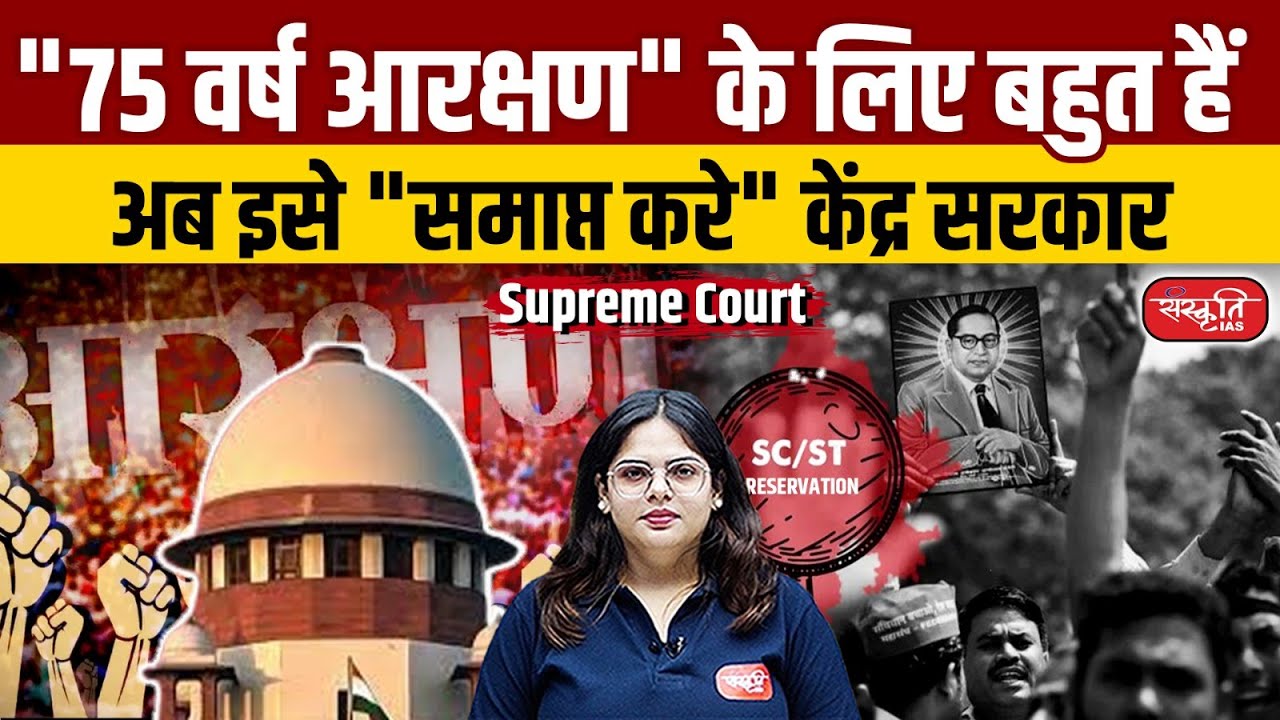 Supreme Court: 75 Years of Reservation is Enough, Parliament Should Decide |  Sanskriti IAS | UPSC