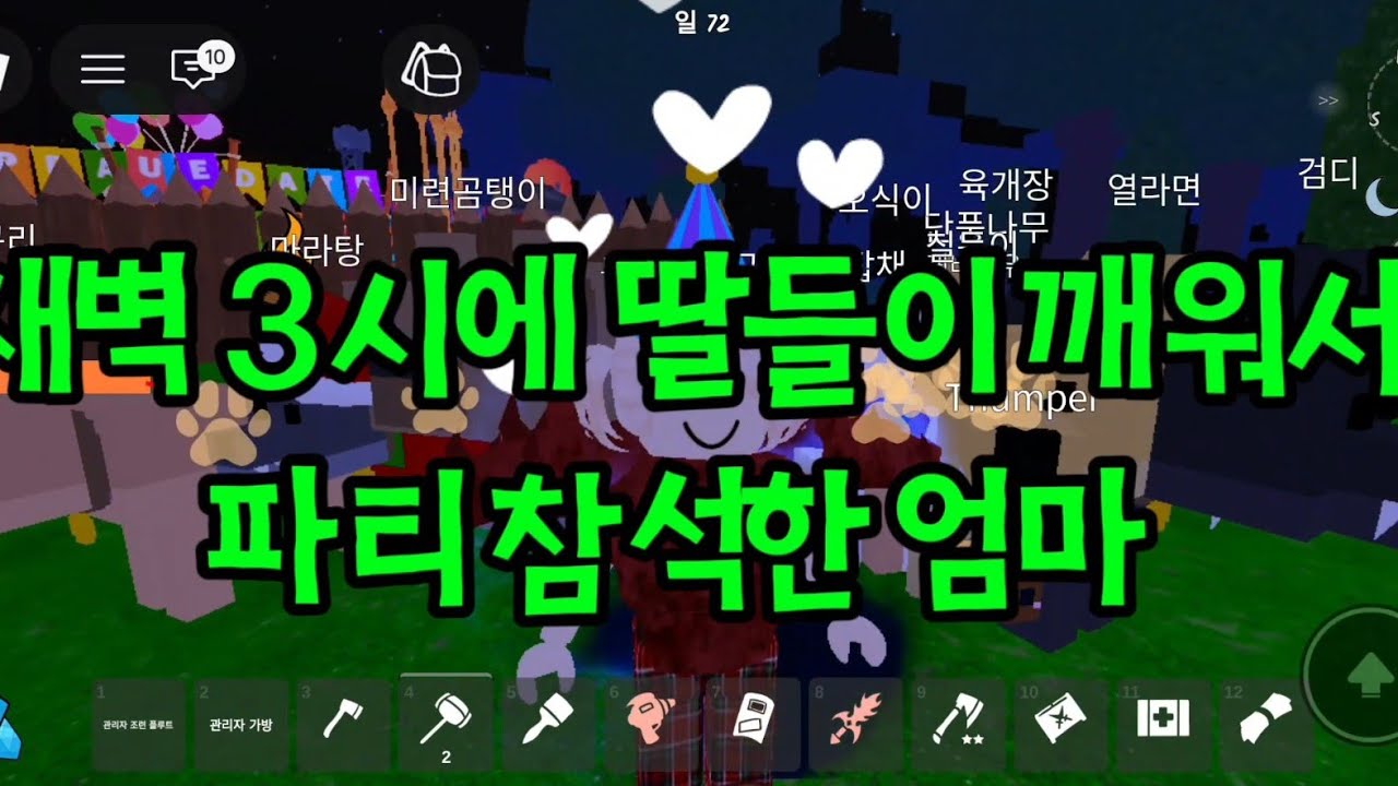 새벽 3시에 딸들이 깨워서 파티 참석한 엄마#엄마랑로블하기#엄마랑로블#엄마랑로블록스#로블록스 #로블록스99일 #로블계 #로블 #로블99일 #roblox 