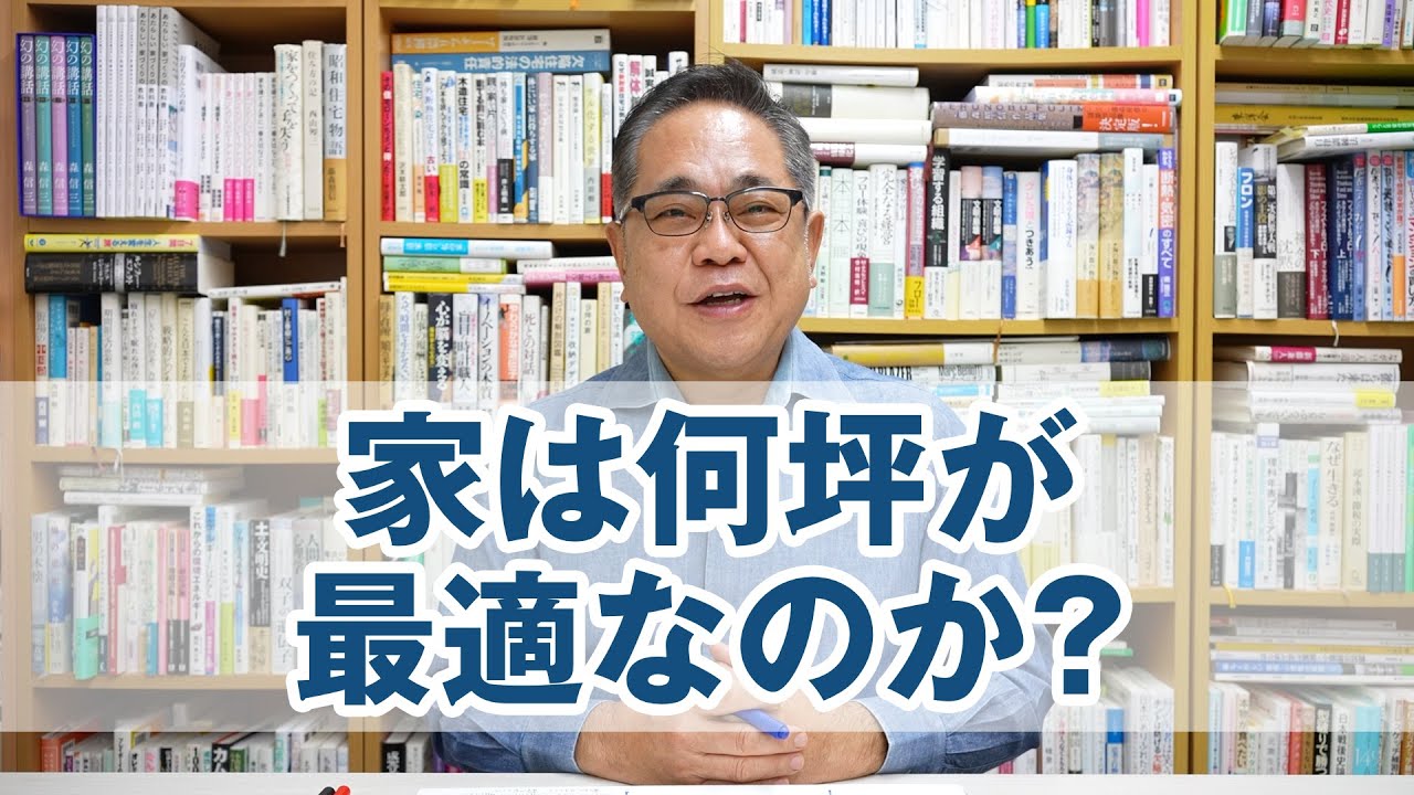 家は何坪が最適なのか？