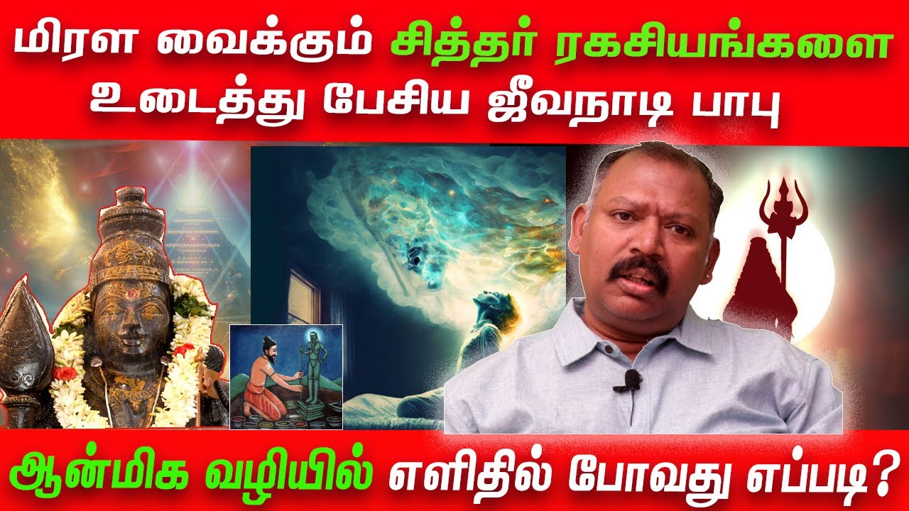 மிரள வைக்கும் சித்தர் ரகசியங்களை உடைத்து பேசிய jeevanadi babu ஆன்மிக வழியில் எளிதில் போவது எப்படி?