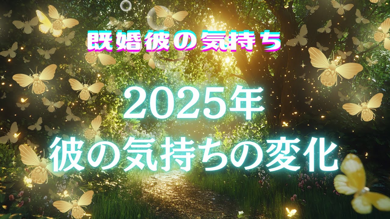 🥀４択🥀2025年1月から12月にかけて追う彼の気持ちの変化はどうだった？