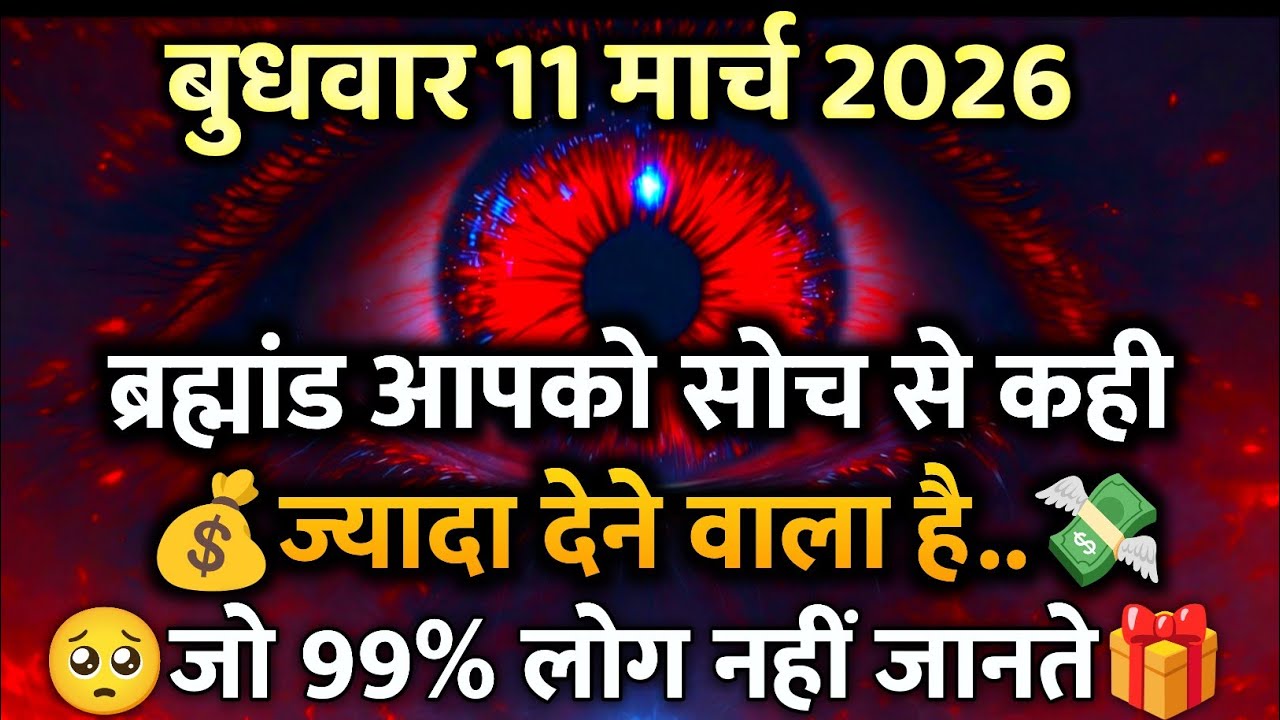 ✅ 11 March 2026 ka Universe Message || aaj ka Divine message || God Message Today #angelmessage