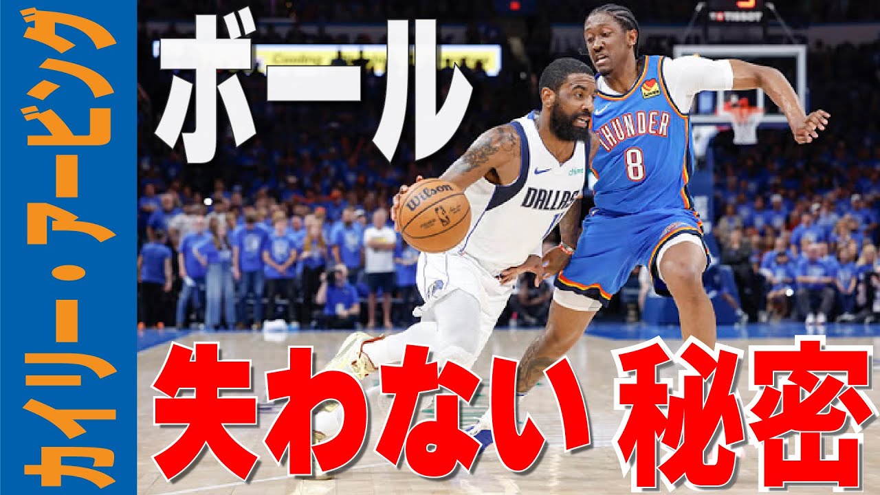 【バスケの科学】ボールを失わないドリブルの原理｜切り返しでハンドリングが乱れる原因【NBA動作解説】【Kyrie Irving】