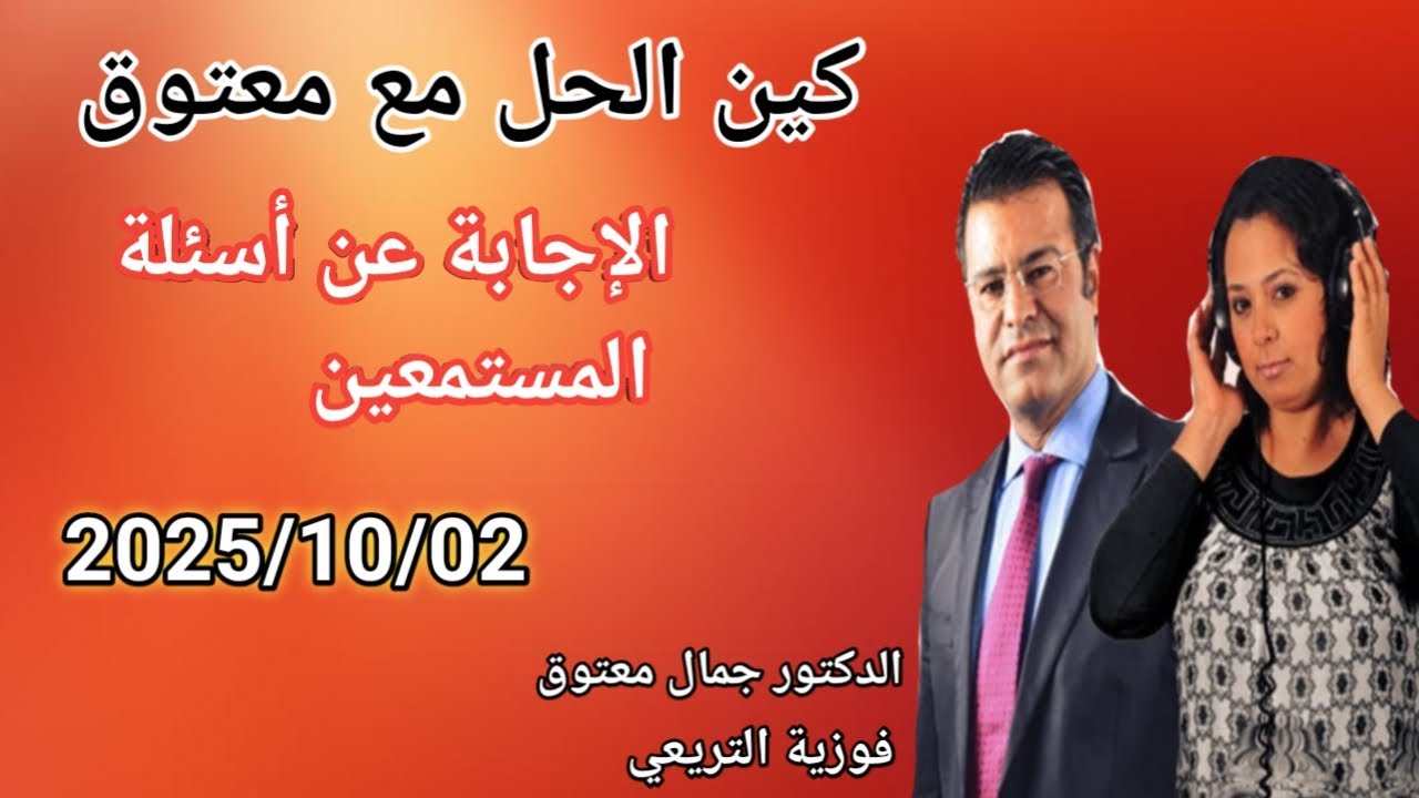 🔴برنامج كين الحل مع الدكتور معتوق ☎️ والإجابة على أسئلة المستمعين مع الدكتور معتوق.