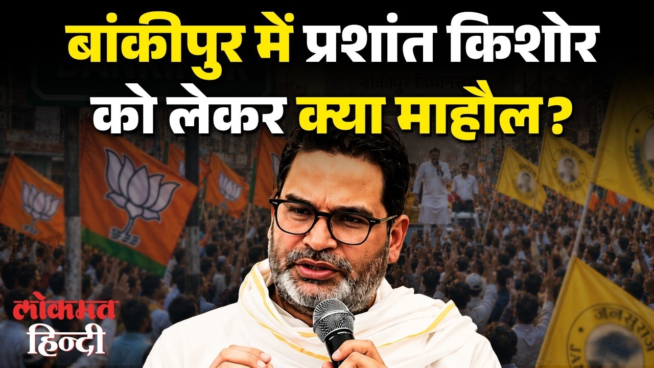 Bankipur Bypoll: Prashant Kishor को लेकर बांकीपुर की जनता क्या कह रहा, बैकफुट पर है BJP? RJD। Bihar
