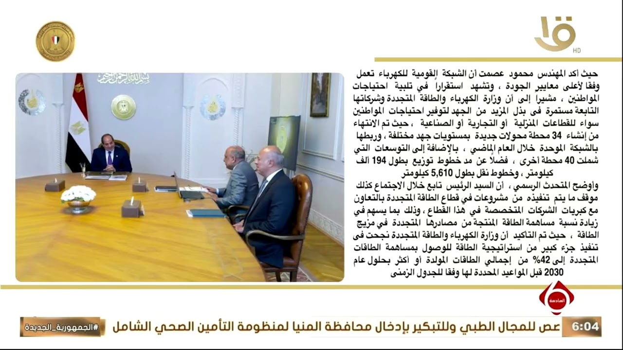 الرئيس السيسي يوجه بتنفيذ مختلف المشروعات التي ترتقي بجودة التشغيل